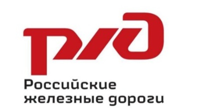 Российские железные дороги